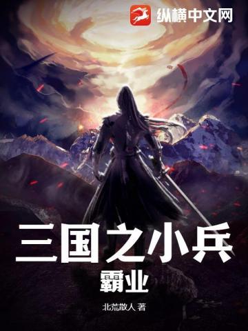 三国之小兵霸途