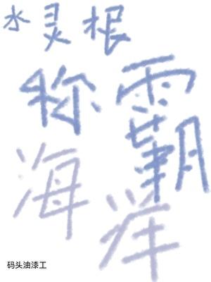 水灵根称霸海洋末世