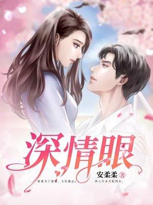 深情眼TXT百度