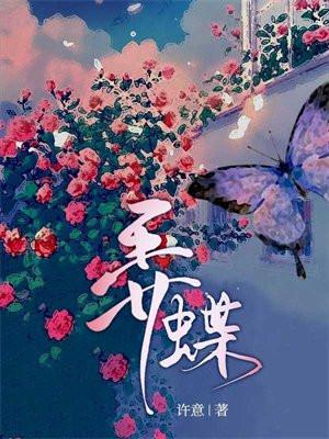 弄蝶即枫笔趣阁最新章节