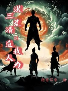 洪荒我为三清道人作者随意写真