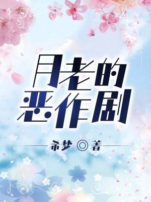 月老说的经典语录