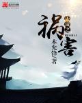 大清之祸害 有声
