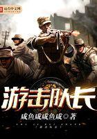 游击队长李兆培介绍资料