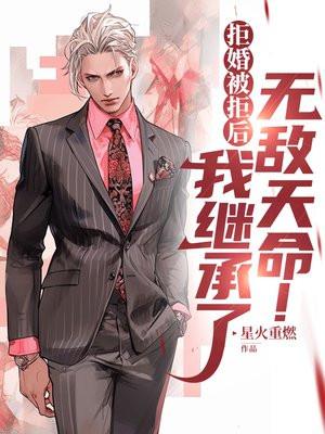 拒婚后成为仙界第一