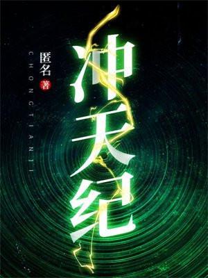 冲天纪录片完整版免费观看