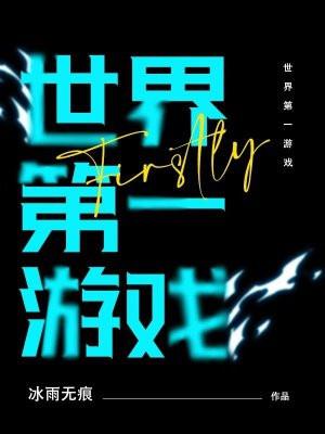 世界第一游戏主播是谁