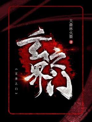 玄界之门漫画免费阅读下拉式6漫画第七十八话