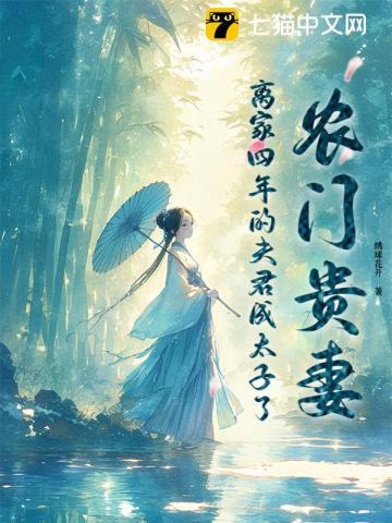 农门贵妻来种田