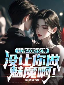 让你攻略女神你怎么成魅魔了搞笑