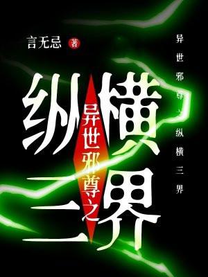 异界纵横之天地邪尊