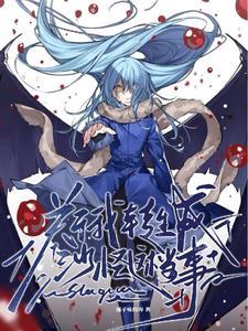 关于我转生成史m这档事