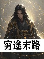 穷途末路生肖