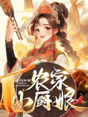 农家小厨娘舞夜宁