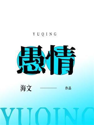 愚情狂上加狂笔趣阁