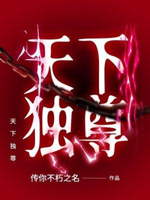 天下独尊是成语吗