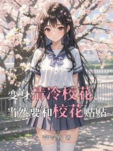 当然要和校花贴贴。带来笑容