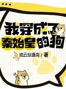 穿越后我成了秦始皇96