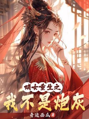 嫡女重生复仇文
