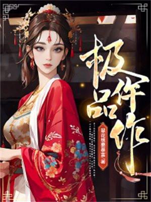 极品的作者是谁