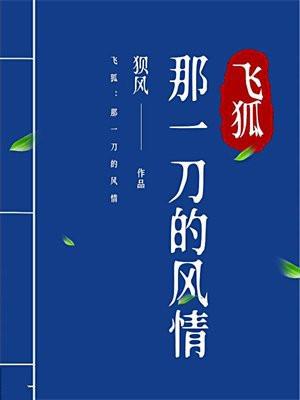 那个飞狐