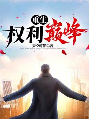 重生权利巅峰刘浮生白若初