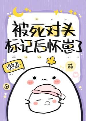 被死对头标记后怀崽了 番外