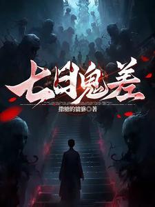 七日魔鬼强强爱全文阅读结局