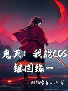 鬼灭继国缘一同人