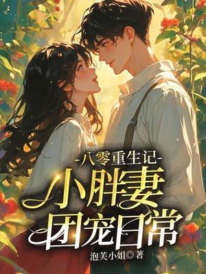 重生八零 团宠小媳妇