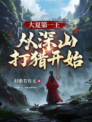 大夏第一王从深山打猎开始TXT免费