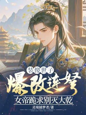 装傻毒妃