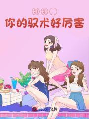 第一章姐姐的技术好下饭啊