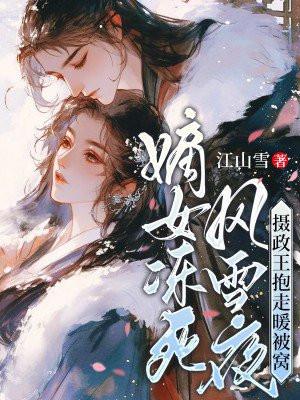 嫡女重生摄政王妃狠嚣张