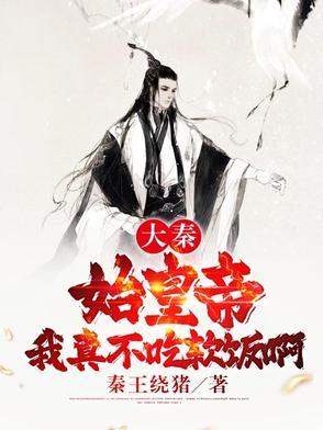 秦始皇是我爹