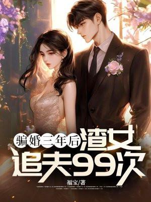 渣女追夫99次