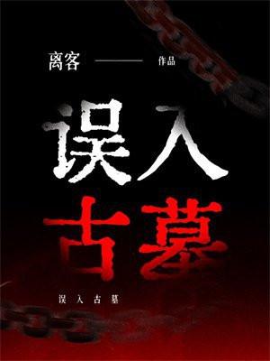 误入古墓学医道动漫免费观看