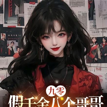 九零假千金八个哥哥都是龙傲天(颜小洱)