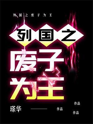 废子为王完结全本