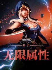 网游 无限