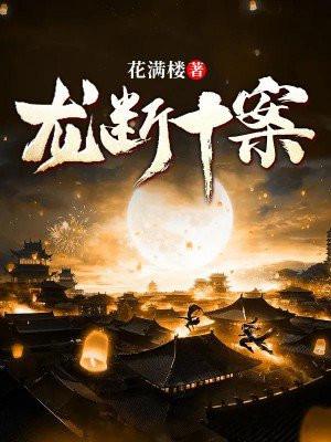 作者龙断的作品