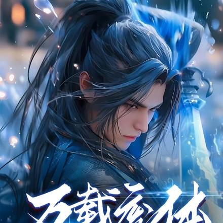 出关即无敌TXT