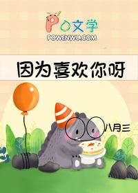 因为喜欢你呀日语歌曲