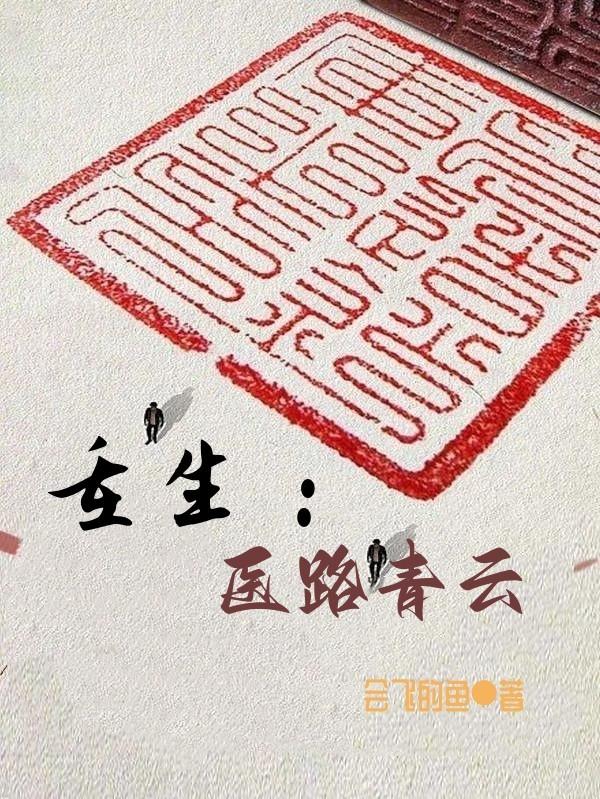 重生医路青云全文