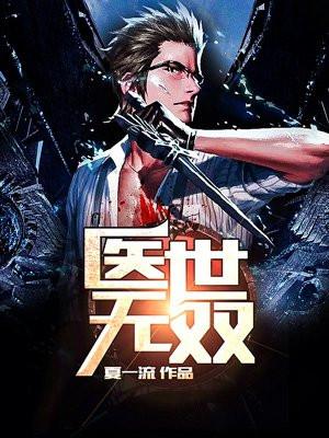 医世无双全集免费