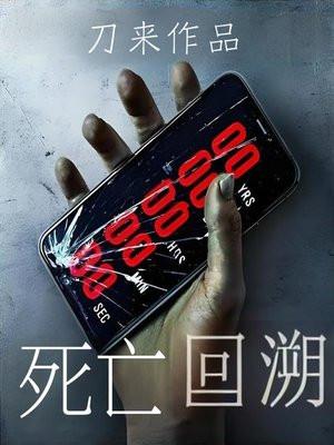 死亡回溯我在副本世界开无双