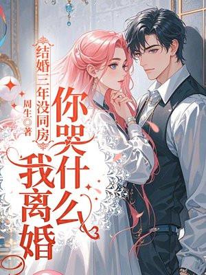 结婚三年没同房我离婚你哭什么