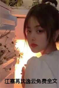 江嘉苒沈逸云全文结局
