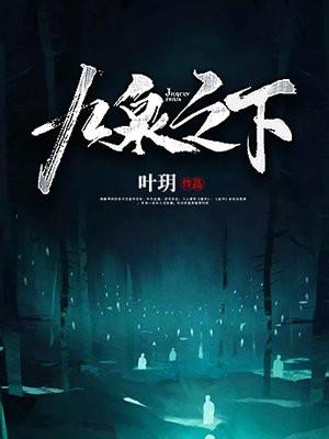 九泉之下的九泉是什么意思