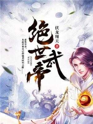 绝世武帝此书必火